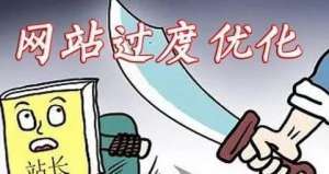網站首頁優化為什么不可過度?需要注意哪些細節?