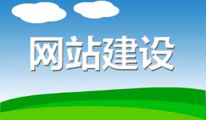 企業(yè)建設(shè)網(wǎng)站需要準(zhǔn)備什么資料？