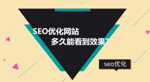 seo優化網站多久能看到效果？