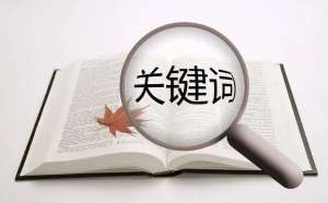 網站優化中關鍵詞的建設有什么重要意義！