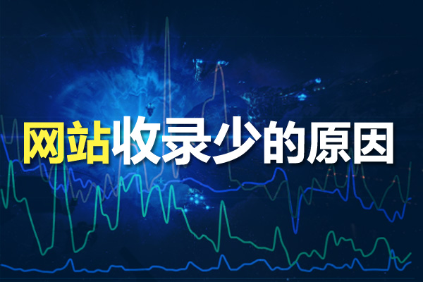 網站優化時為什么網站收錄少？收錄少的原因分析！