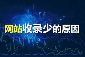 網站優化時為什么網站收錄少？收錄少的原因分析！