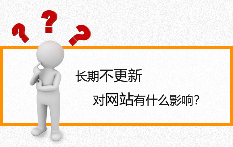 【網站優化】如果網站長時間不更新會有什么影響？