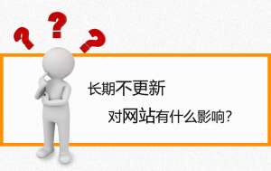【網站優化】如果網站長時間不更新會有什么影響？