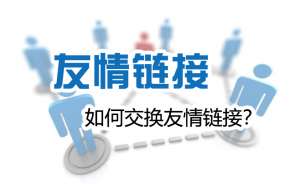 網站優化時如何交換友情鏈接才能對自己網站有益