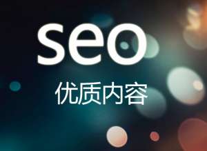 網站優化怎么才能讓網站有好的排名？