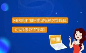 網站優化想要改標題怎么才能降低風險？
