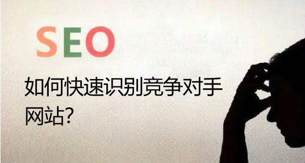 seo優化如何快速識別競爭對手的網站呢？