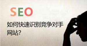 seo優化如何快速識別競爭對手的網站呢？