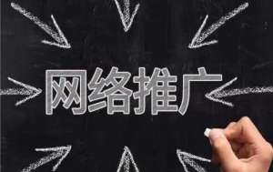 網絡推廣的工作具體做什么？