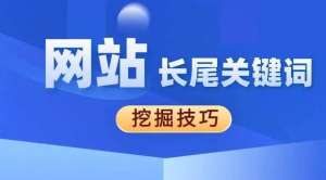 網站優化如何優化長尾關鍵詞？