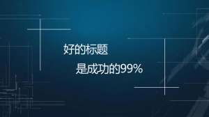 【網站優化】文章標題應該怎么優化才能帶來流量？