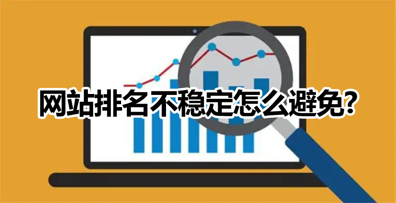 網站優化如何避免微網站排名不穩定的情況出現？