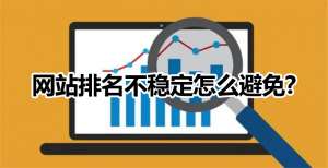 網站優化如何避免微網站排名不穩定的情況出現？