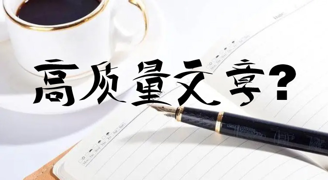 seo優化時更新的文章怎么才能判定為高質量文章？