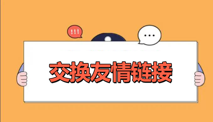 網站優化交換友情鏈接的好處是什么？