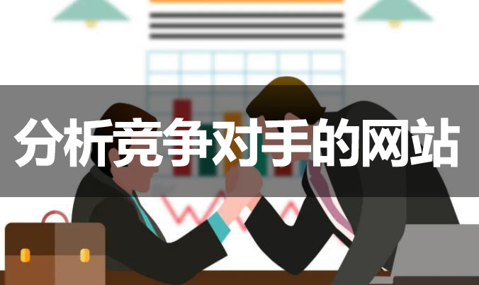 網(wǎng)站優(yōu)化如何分析競(jìng)爭(zhēng)對(duì)手的網(wǎng)站？