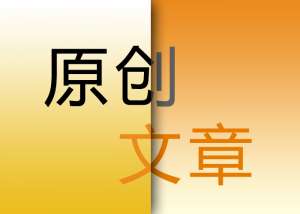 seo優化原創文章的重要意義在哪里？