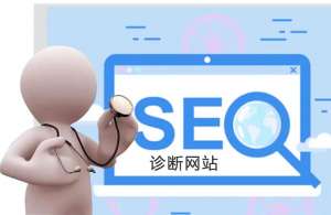 網站優化如何進行診斷和分析網站數據？