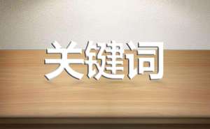 進行關鍵詞優化的時候要注意什么呢?