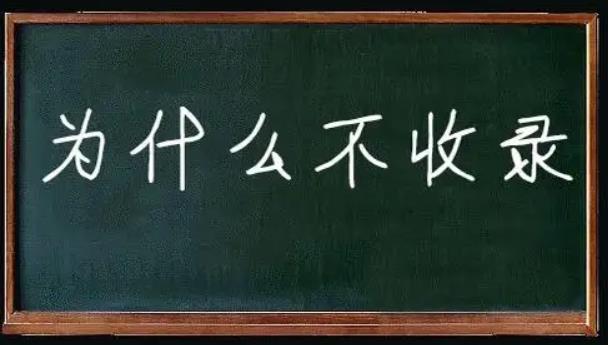 網站如何才能讓搜索引擎收錄呢？