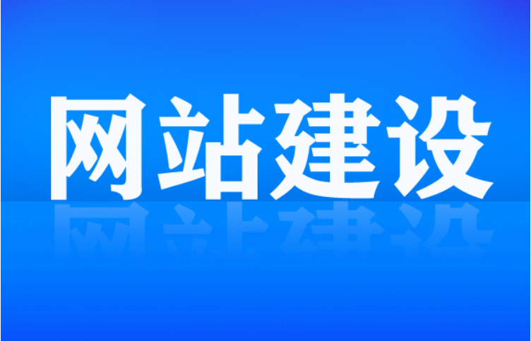 網(wǎng)站建設(shè)和后期維護(hù)需要做的工作有哪些？