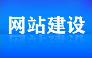 網(wǎng)站建設(shè)和后期維護需要做的工作有哪些？