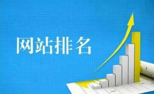 網(wǎng)站優(yōu)化如何提升關(guān)鍵詞排名呢？
