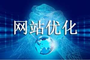 網站優化提高網站轉化率的方法！