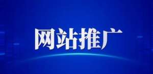 網站優化推廣要做好哪些工作呢？