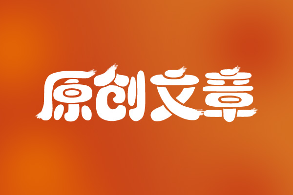 網(wǎng)站seo如何撰寫出符合優(yōu)化的文章呢？