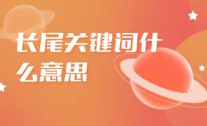 如何精確定位長尾關(guān)鍵詞呢？