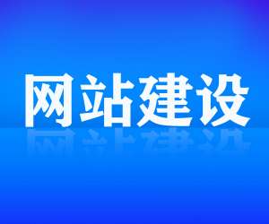 營銷型網(wǎng)站建設(shè)的五個核心