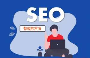 如何制定網站優化策略呢?