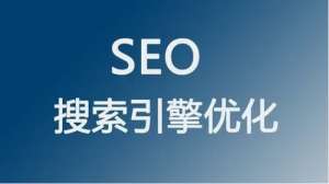 SEO運營怎么做才會對網站有用呢?