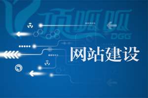 如何提高網站建設的吸引力和競爭力？