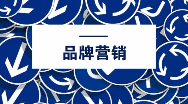 網(wǎng)絡(luò)品牌營(yíng)銷推廣有哪些禁忌?